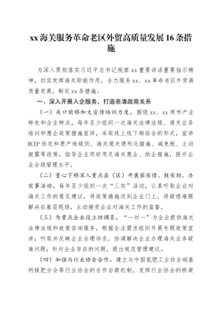 XX海关服务革命老区外贸高质量发展16条措施