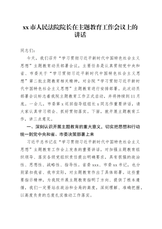 市人民法院院长在主题教育工作会议上的讲话