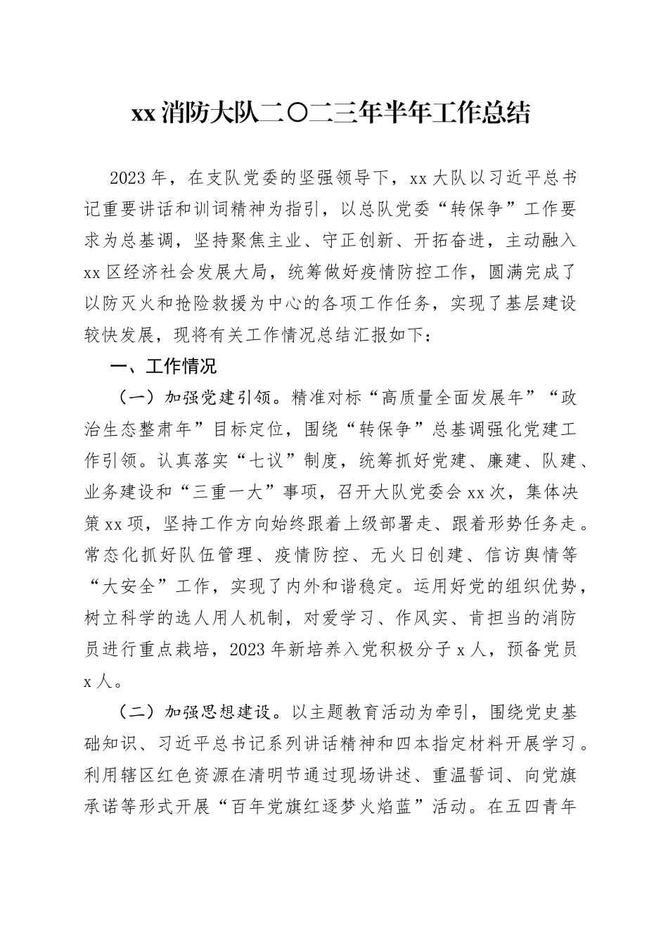 xx消防大队二〇二三年半年工作总结_第1页