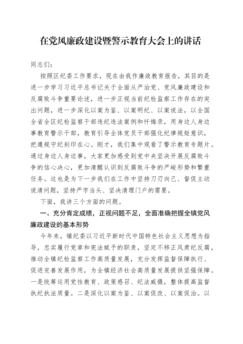 在党风廉政建设暨警示教育大会上的讲话_第1页