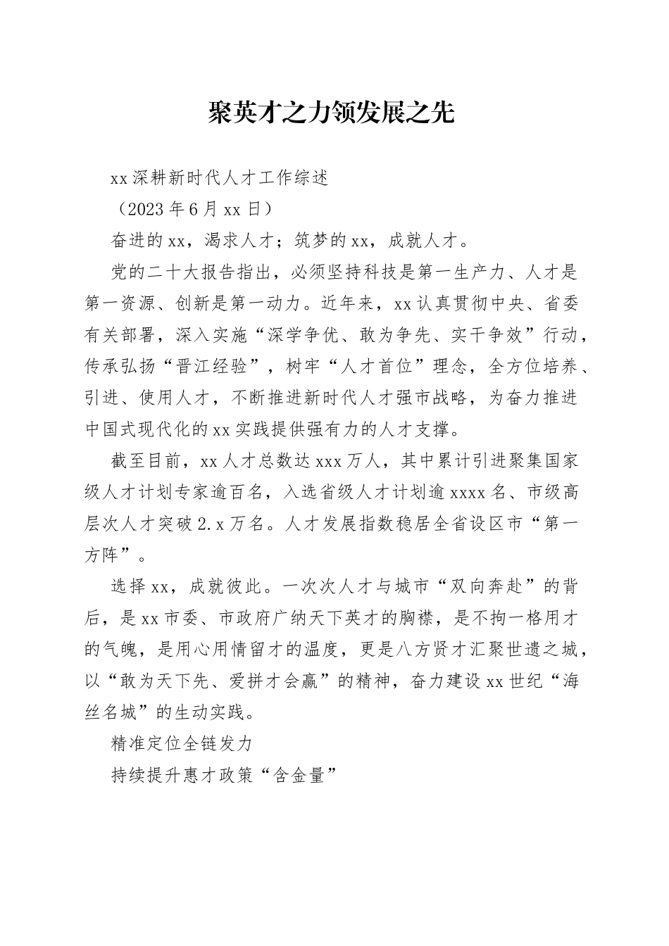 XX深耕新时代人才工作综述_第1页