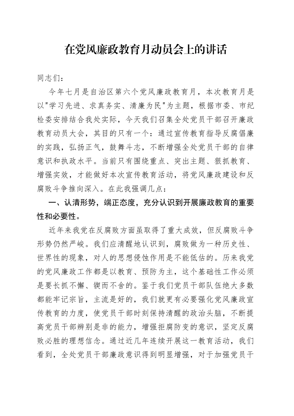 在党风廉政教育月动员会上的讲话_第1页