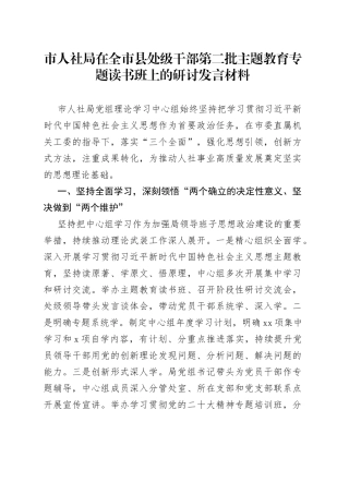 市人社局在全市县处级干部第二批主题教育专题读书班上的研讨发言材料