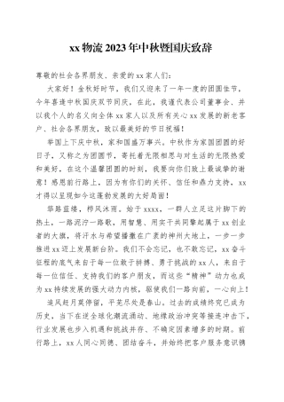 XX物流2023年中秋暨国庆致辞