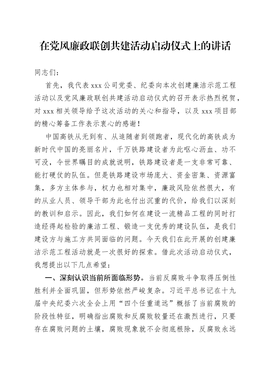 在党风廉政联创共建活动启动仪式上的讲话_第1页