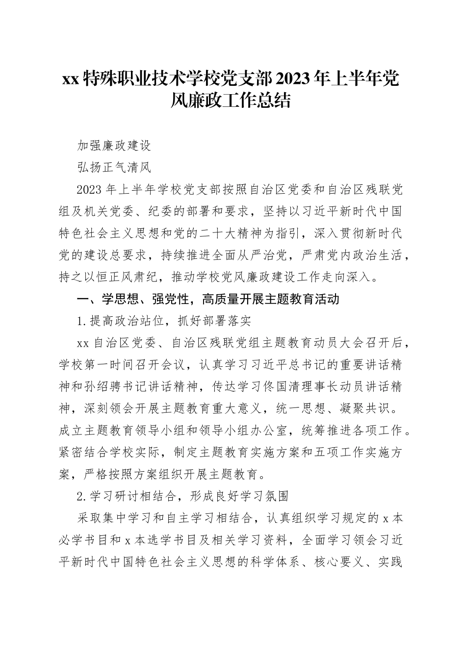 XX特殊职业技术学校党支部2023年上半年党风廉政工作总结（20230719）_第1页