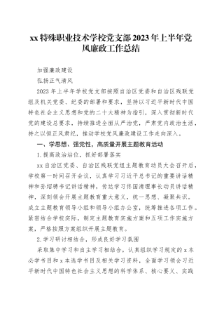 XX特殊职业技术学校党支部2023年上半年党风廉政工作总结（20230719）