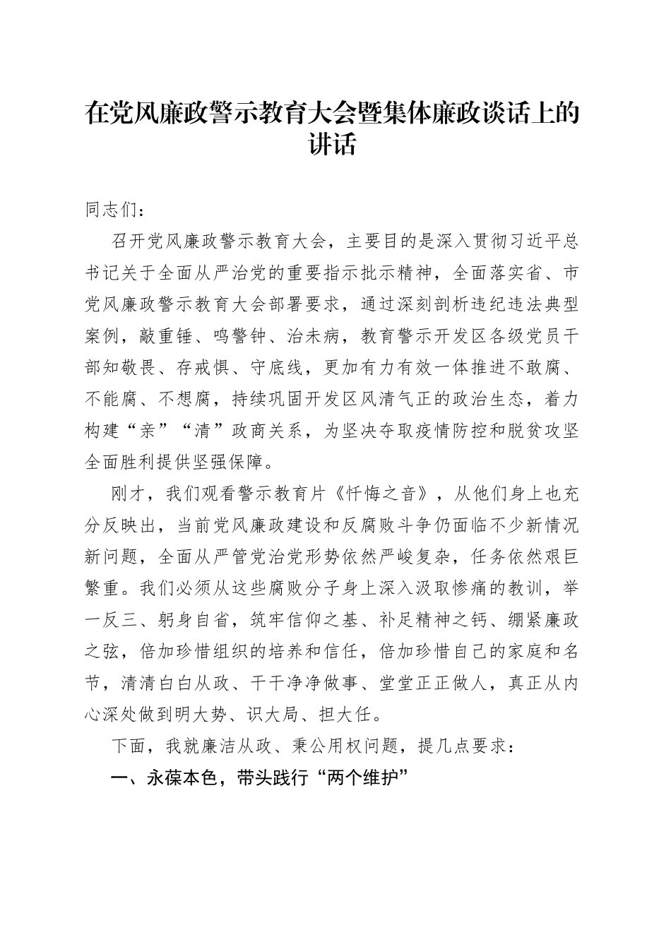 在党风廉政警示教育大会暨集体廉政谈话上的讲话_第1页