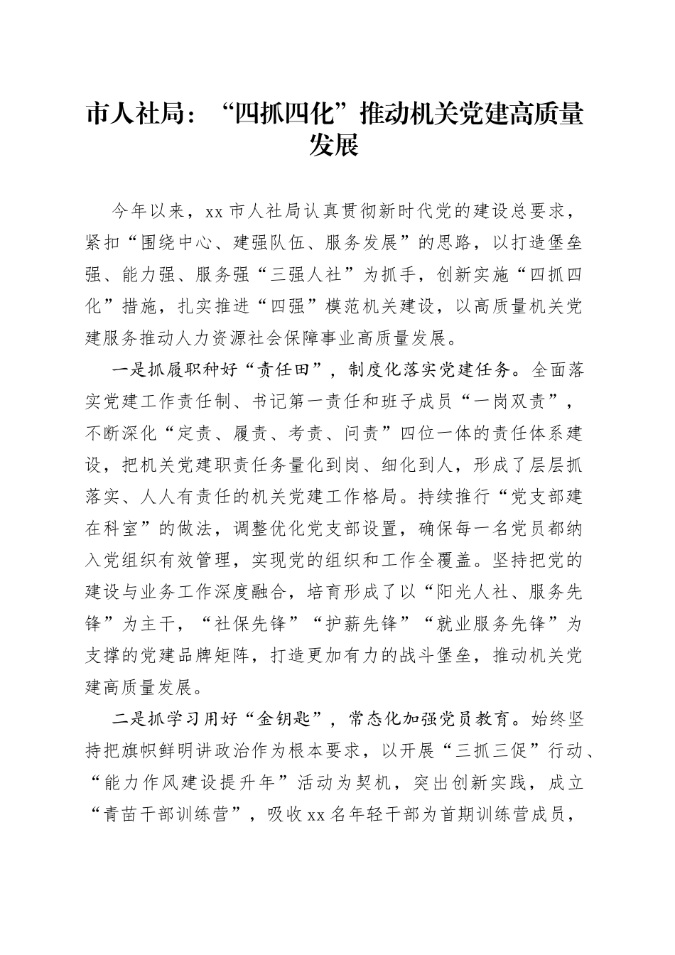 市人社局：“四抓四化”推动机关党建高质量发展（20230727）_第1页