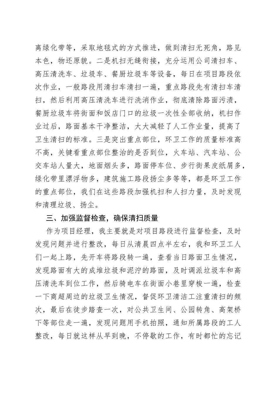 XX环卫公司项目经理上半年述职报告_第2页