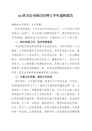 XX环卫公司项目经理上半年述职报告