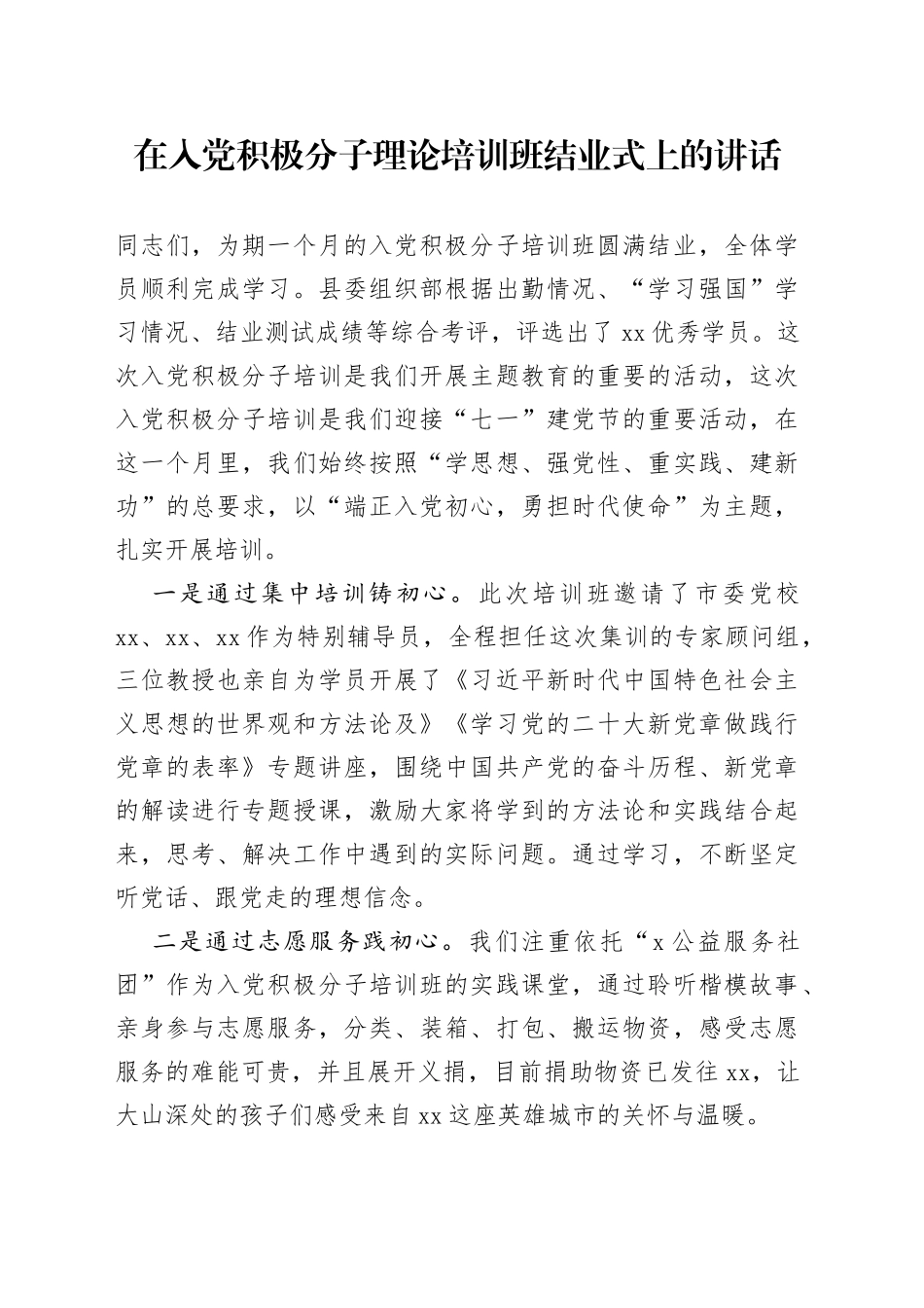在入党积极分子理论培训班结业式上的讲话_第1页