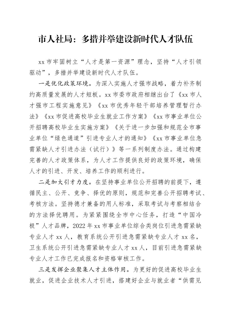 市人社局：多措并举建设新时代人才队伍（20230310）_第1页