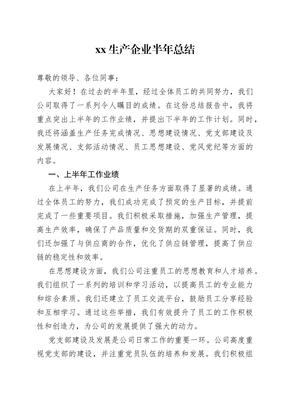 XX生产企业半年总结_第1页