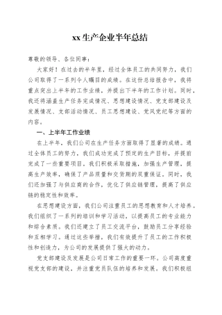 XX生产企业半年总结