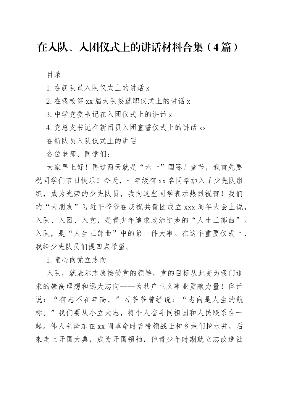 在入队、入团仪式上的讲话材料合集（4篇）_第1页