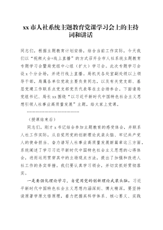 市人社系统主题教育党课学习会上的主持词和讲话