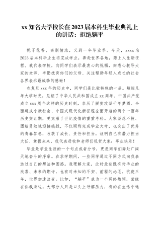 XX知名大学校长在2023届本科生毕业典礼上的讲话：拒绝躺平