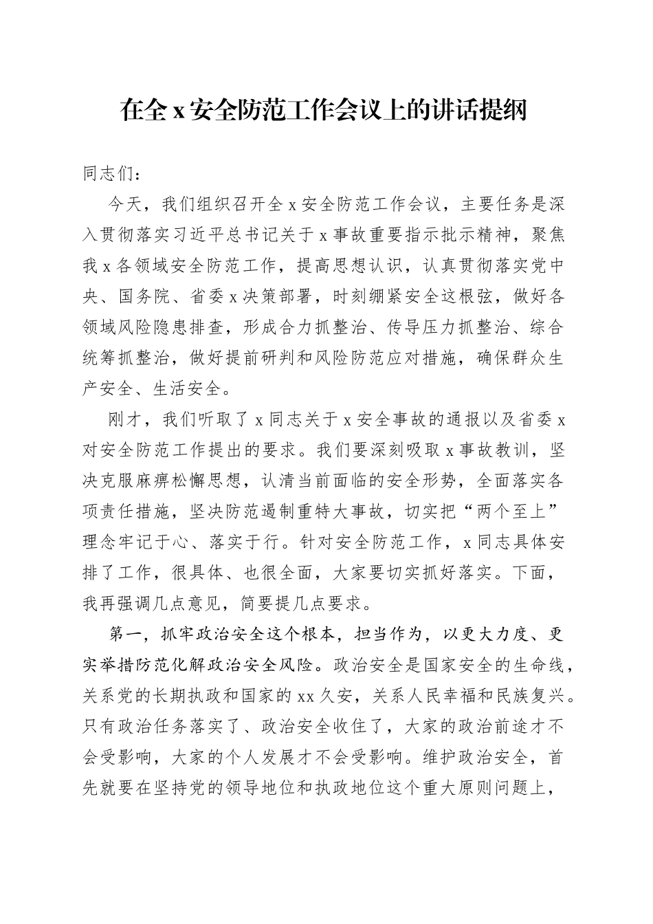 在全X安全防范工作会议上的讲话提纲_第1页