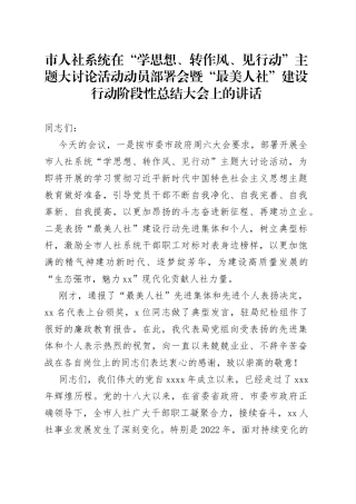 市人社系统在“学思想、转作风、见行动”主题大讨论活动动员部署会暨“最美人社”建设行动阶段性总结大会上的讲话