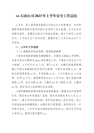 XX石油公司2023年上半年安全工作总结