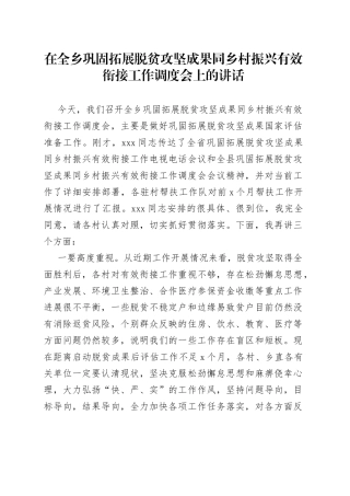 在全乡巩固拓展脱贫攻坚成果同乡村振兴有效衔接工作调度会上的讲话