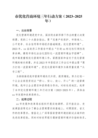市优化营商环境三年行动方案（2023-2025年）（20230613）