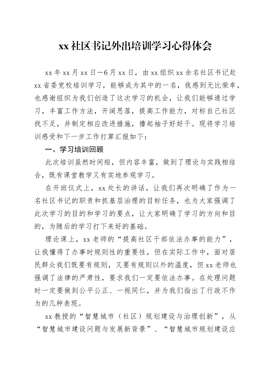 xx社区书记外出培训学习心得体会_第1页