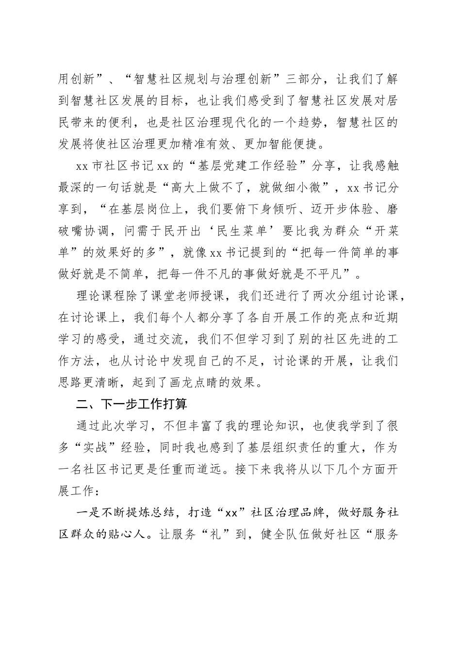 xx社区书记外出培训学习心得体会_第2页