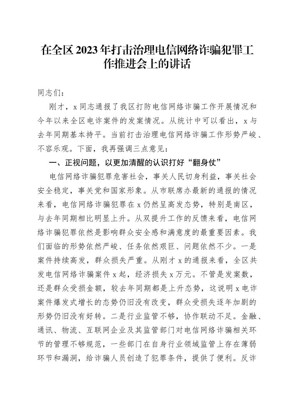在全区2023年打击治理电信网络诈骗犯罪工作推进会上的讲话_第1页