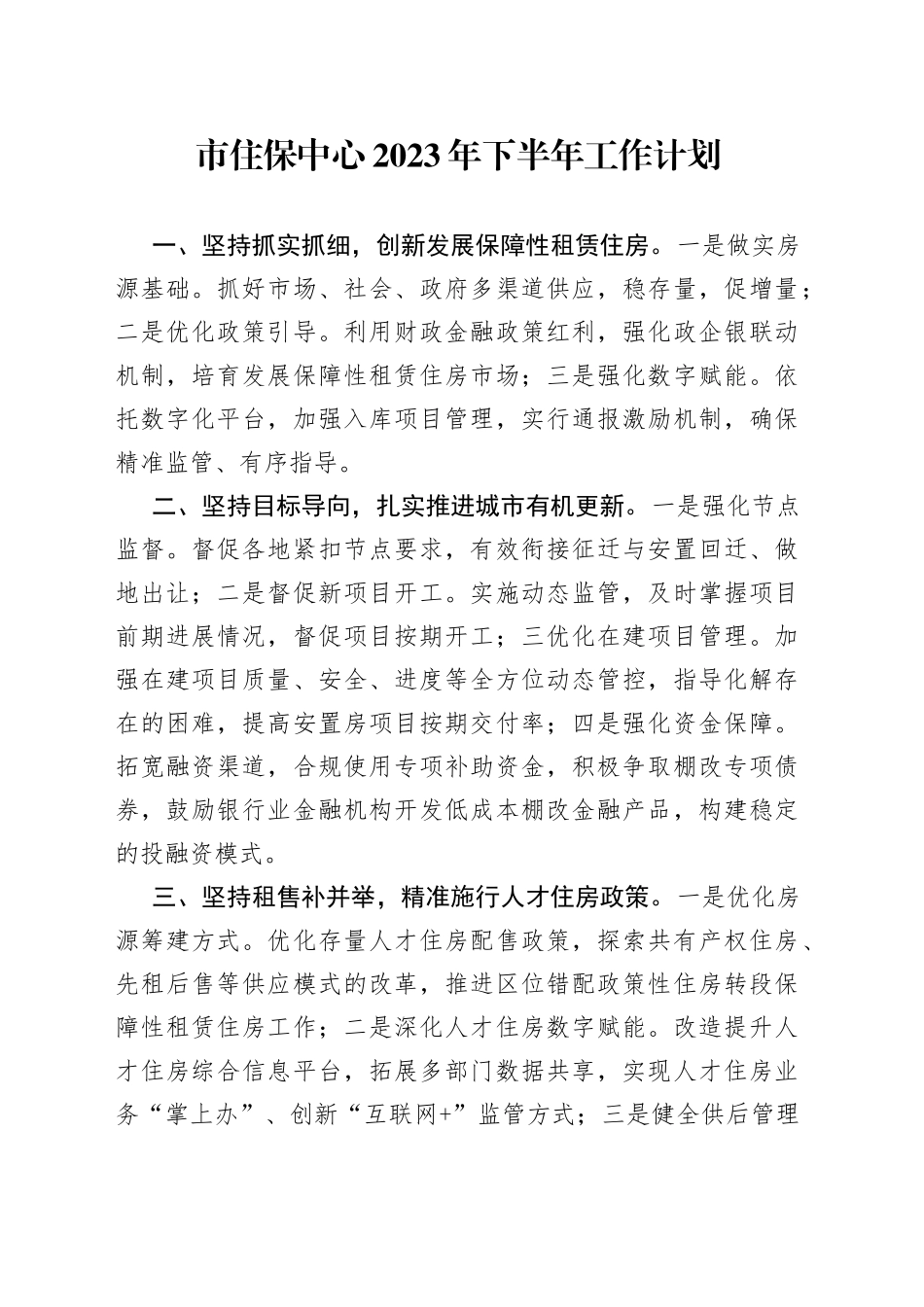 市住保中心2023年下半年工作计划_第1页