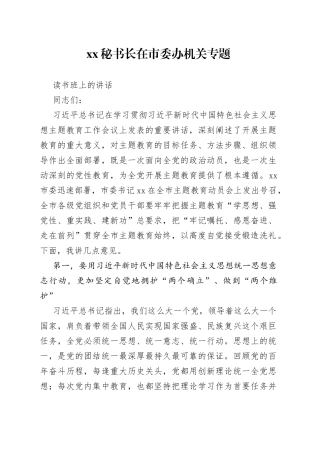 XX秘书长在市委办机关专题读书班上的讲话