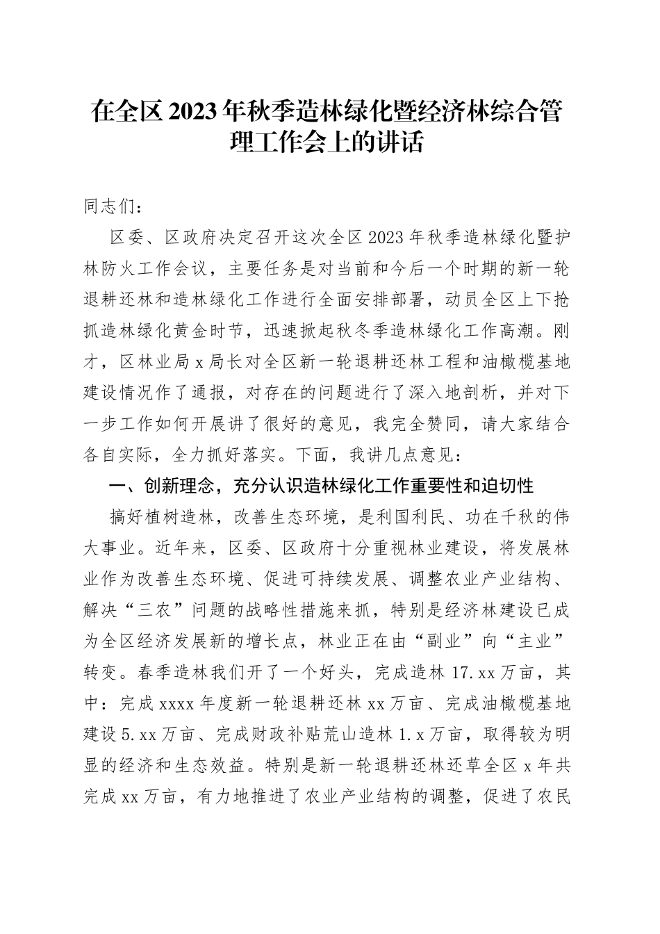 在全区2023年秋季造林绿化暨经济林综合管理工作会上的讲话_第1页