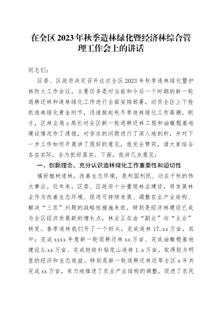 在全区2023年秋季造林绿化暨经济林综合管理工作会上的讲话