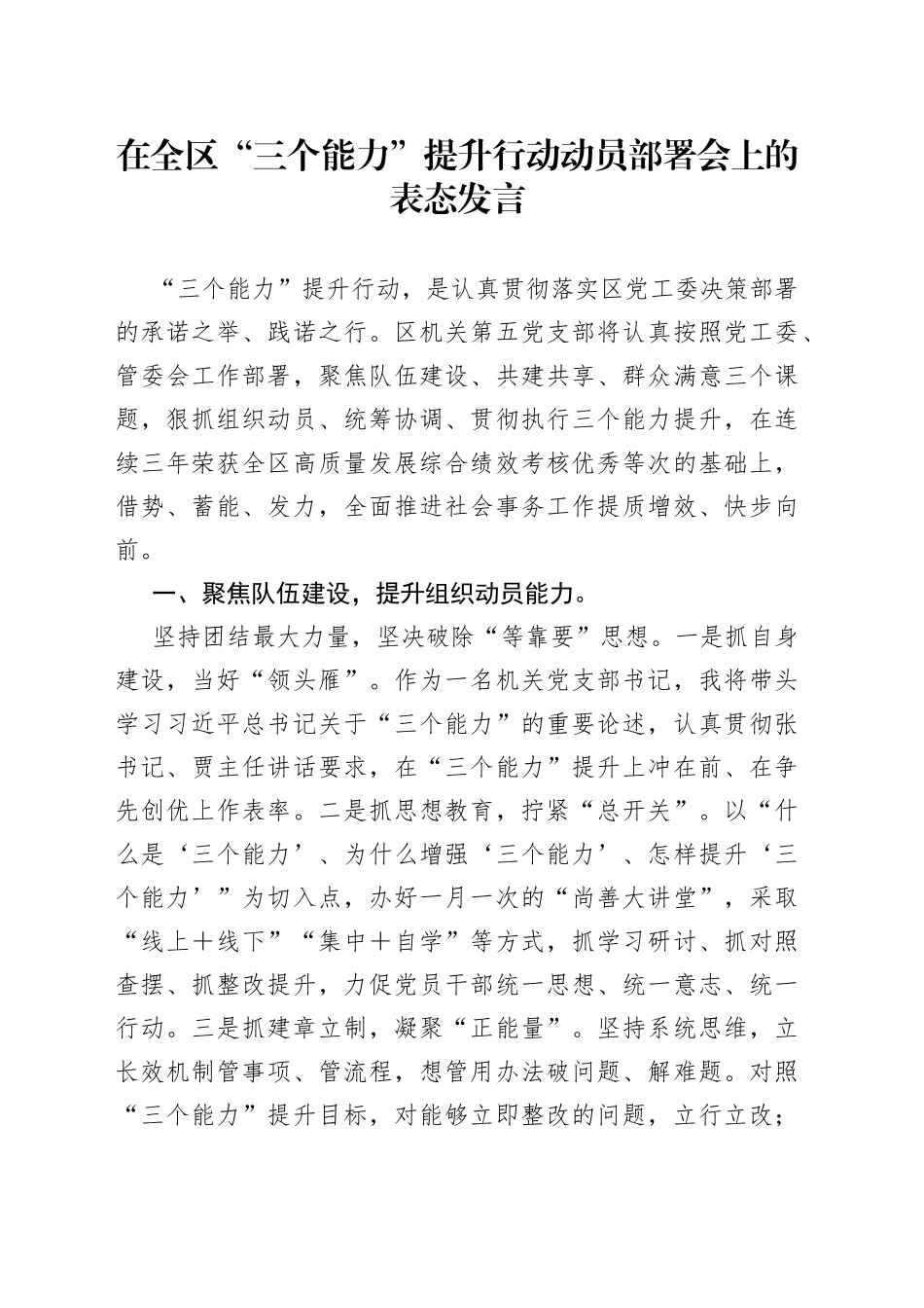 在全区“三个能力”提升行动动员部署会上的表态发言_第1页