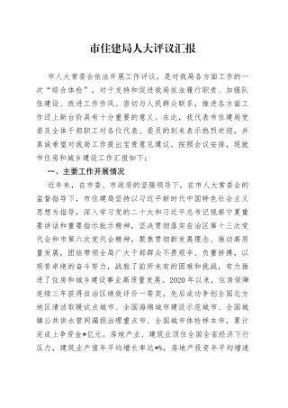 市住建局人大评议汇报