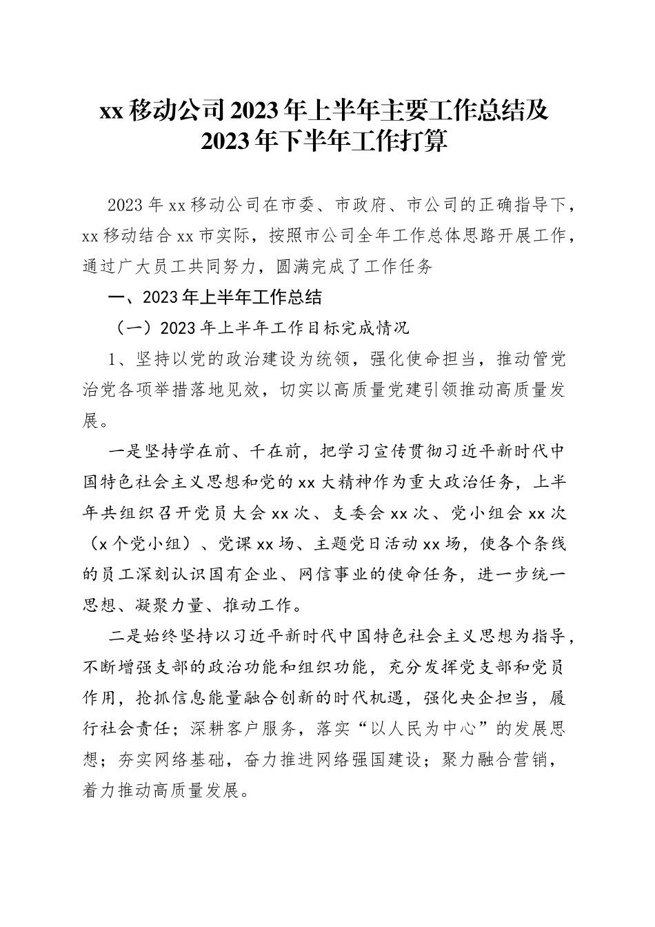 xx移动公司2023年上半年主要工作总结及2023年下半年工作打算_第1页