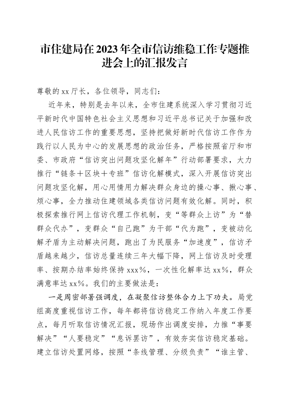 市住建局在2023年全市信访维稳工作专题推进会上的汇报发言_第1页