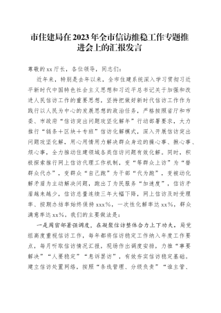 市住建局在2023年全市信访维稳工作专题推进会上的汇报发言