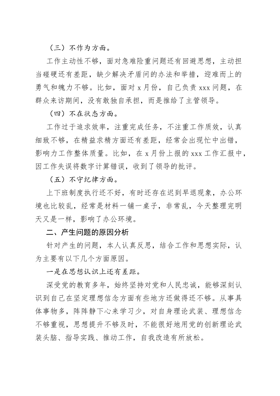 XX税务局机关党员干部不落实、不研究、不作为、不在状态、不守纪律“五不”问题对照检查材料_第2页