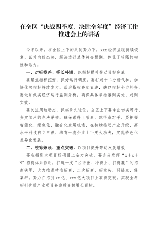 在全区“决战四季度、决胜全年度”经济工作推进会上的讲话