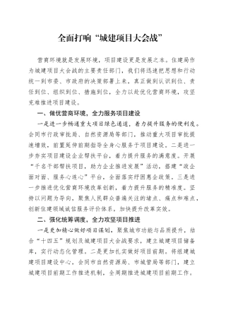 市住建局在优化营商环境大会上的表态发言