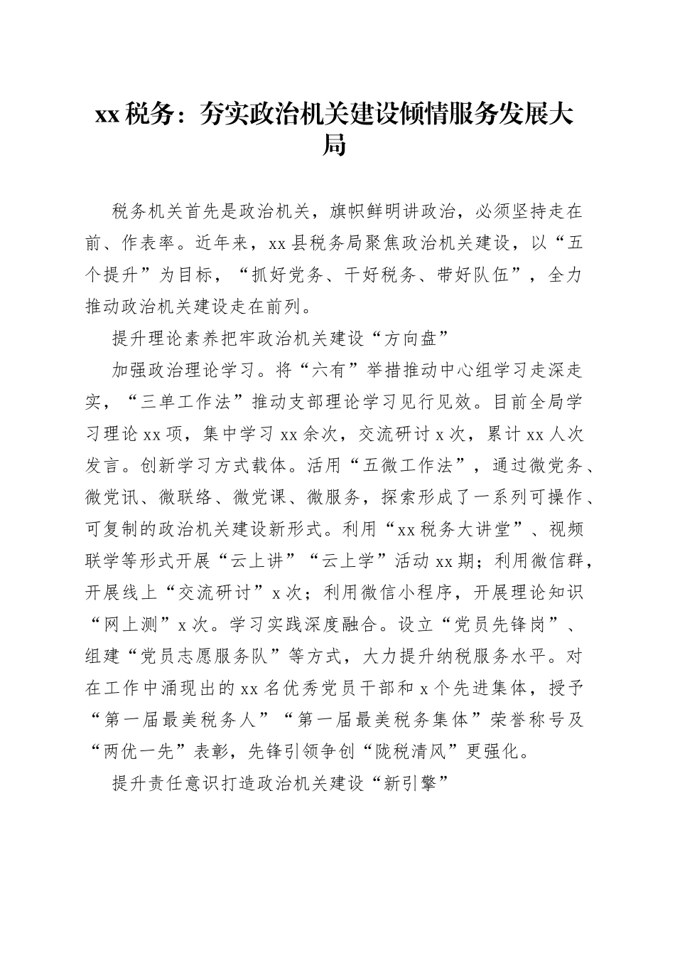 XX税务：夯实政治机关建设 倾情服务发展大局（20230724）_第1页