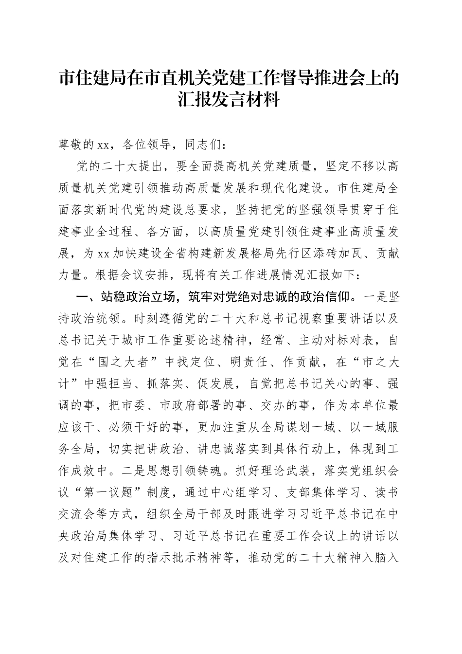 市住建局在市直机关党建工作督导推进会上的汇报发言材料(1)_第1页