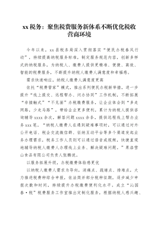XX税务：聚焦税费服务新体系 不断优化税收营商环境