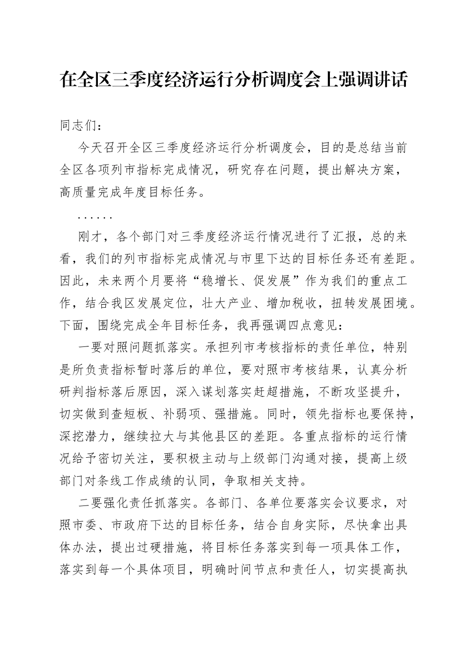 在全区三季度经济运行分析调度会上强调讲话_第1页