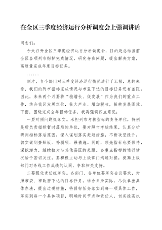 在全区三季度经济运行分析调度会上强调讲话