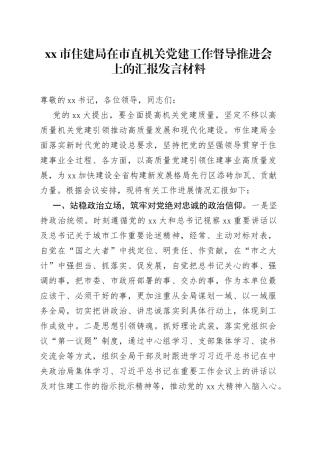 市住建局在市直机关党建工作督导推进会上的汇报发言材料