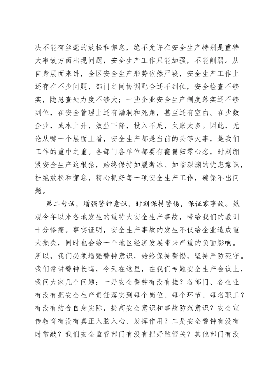 在全区下半年安全生产工作部署会上的讲话_第2页