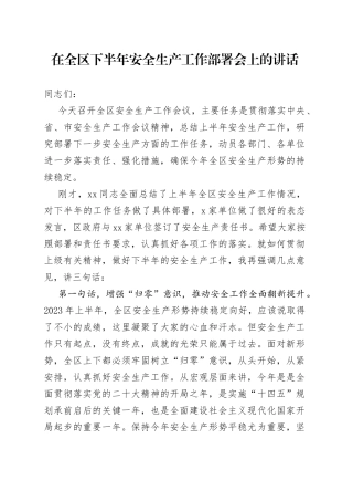 在全区下半年安全生产工作部署会上的讲话